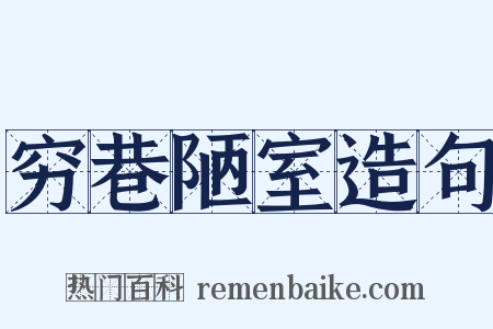 穷巷陋室造句是什么意思的图片